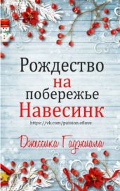 Рождество на побережье (сборник)