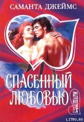 Спасенный любовью