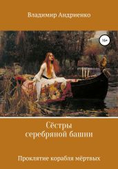 Сестры серебряной башни: Проклятие корабля мертвых