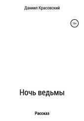 Ночь ведьмы