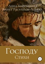 Господу
