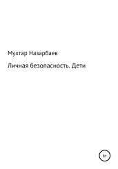 Личная безопасность. Дети