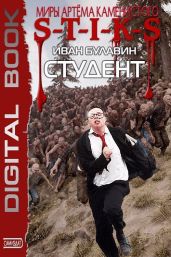 S-T-I-K-S. Студент