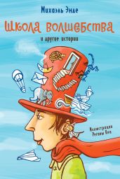 «Школа волшебства» и другие истории