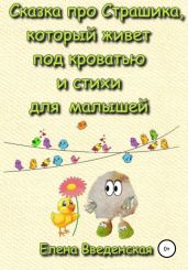 Сказка про Страшика, который живет под кроватью и стихи для малышей