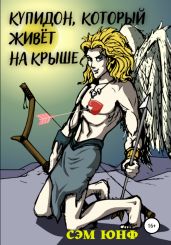 Купидон, который живёт на крыше