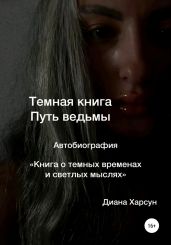 Темная книга. Путь ведьмы