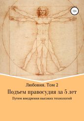 Любовия. Том 2. Подъем правосудия за 5 лет