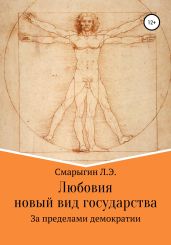 Любовия. Новый вид государства