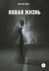 Новая жизнь