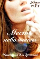 Месть невольницы. Истинная для дракона