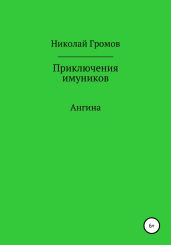 Приключения имуников. Ангина