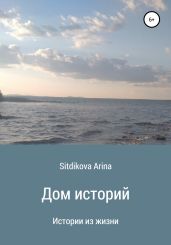 Дом историй