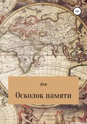 Осколок памяти