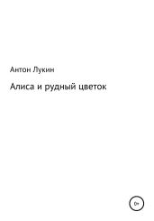 Алиса и рудный цветок