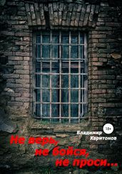 Не верь, не бойся, не проси…