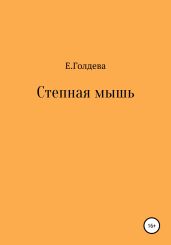 Степная мышь