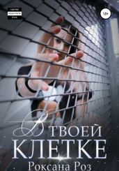 В твоей клетке