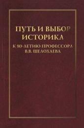 Путь и выбор историка. К 80-летию профессора В. В. Шелохаева