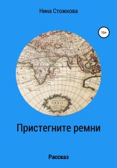 Пристегните ремни