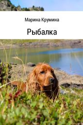 Рыбалка