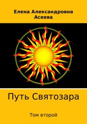 Путь Святозара. Том второй