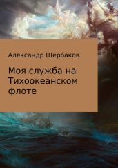 Моя служба на Тихоокеанском флоте