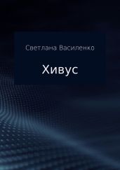 Хивус