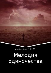 Мелодия одиночества