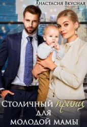 Столичный принц для молодой мамы