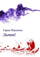 Дыши!