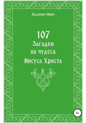 107 загадок на чудеса Иисуса Христа