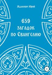 659 загадок по Евангелию