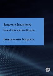 Магия Пространства и Времени