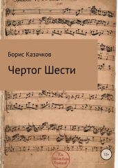 Чертог Шести