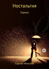 Ностальгия