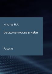 Бесконечность в кубе