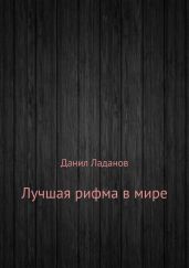 Лучшая рифма в мире. Сборник стихотворений