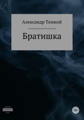 Братишка