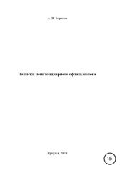 Записки пенитенциарного офтальмолога