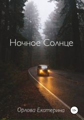 Ночное Солнце