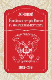 Нов?йшая исторія Роисси въ комическихъ нестихахъ. 2018–2021