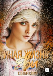 Иная жизнь Евы