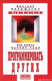 Влияние. Эта книга научит тебя программировать других