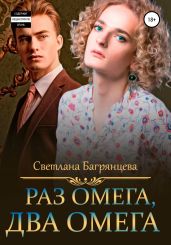 Раз омега, два омега