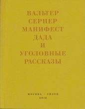 Последняя расхлябанность. Манифест дада и тридцать три уголовных рассказа