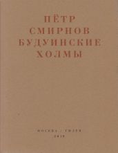 Будуинские холмы. Полная версия книги стихов и другие тексты 1980-1990-х годов