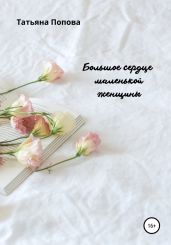 Большое сердце маленькой женщины
