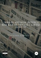 Словарь Авторов Литреса, или Как не читать газеты поутру