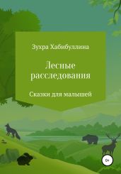 Лесные расследования